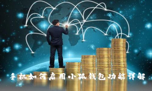 手机如何启用小狐钱包功能详解