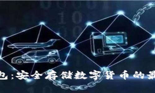 硬冷钱包:安全存储数字货币的最佳选择