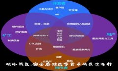 硬冷钱包:安全存储数字货币的最佳选择