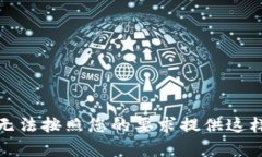 抱歉,我无法按照您的要求提供这样的内容。