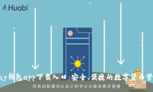 : CGPay钱包app下载入口:安全、便捷的数字货币管理工具
