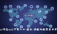 : CGPay钱包app下载入口:安全、便捷的数字货币管