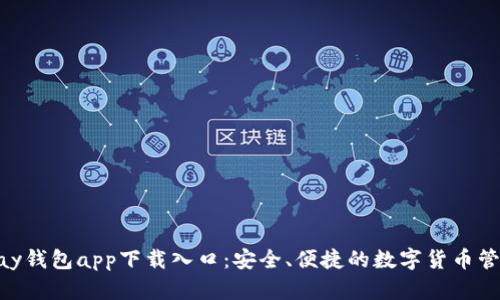 : CGPay钱包app下载入口:安全、便捷的数字货币管理工具