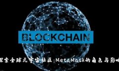 探索全球元宇宙社区:MetaMask的角色与影响