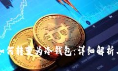 比太钱包如何转变为冷钱包:详细解析与实用指