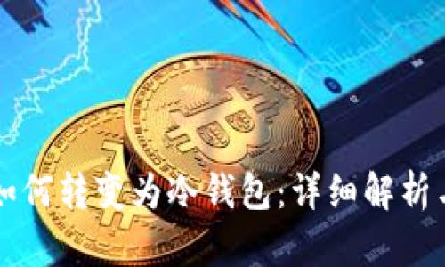 比太钱包如何转变为冷钱包:详细解析与实用指南
