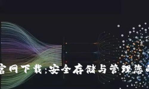 以太币钱包官网下载:安全存储与管理您的以太币资产