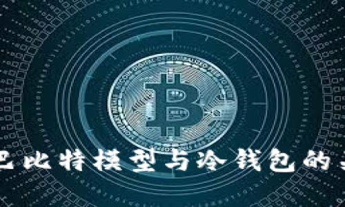 深入探讨巴比特模型与冷钱包的关系及应用