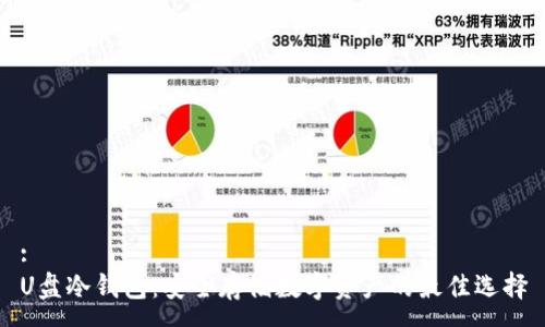 :
U盘冷钱包:安全存储数字资产的最佳选择