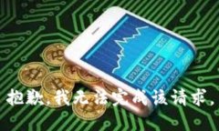 抱歉,我无法完成该请求。