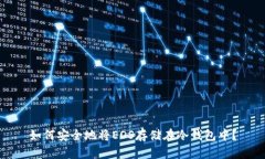 如何安全地将EOS存储在冷钱包中?