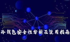 冷钱包安全性分析及使用指南