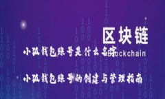 小狐钱包账号是什么名字小狐钱包账号的创建与