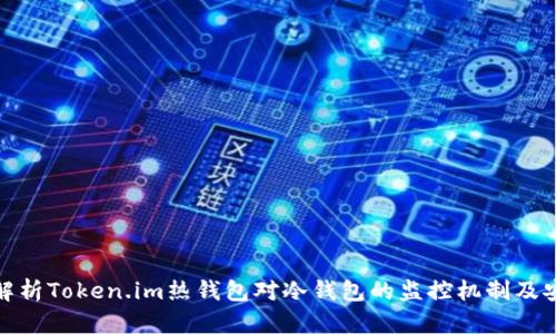 全面解析Token.im热钱包对冷钱包的监控机制及安全性