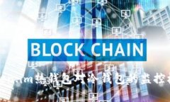全面解析Token.im热钱包对冷钱包的监控机制及安全