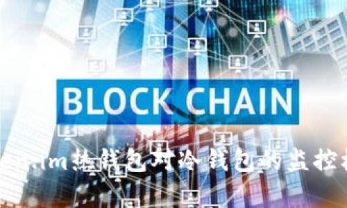 全面解析Token.im热钱包对冷钱包的监控机制及安全性