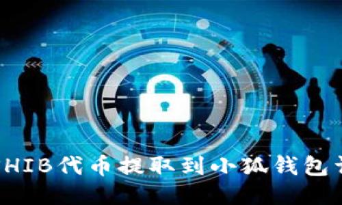 如何将SHIB代币提取到小狐钱包详细指南