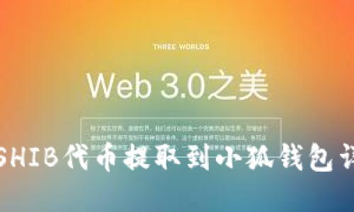 如何将SHIB代币提取到小狐钱包详细指南