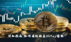 详细指南:如何有效联系OKPay客服
