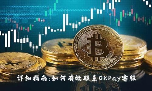 详细指南:如何有效联系OKPay客服