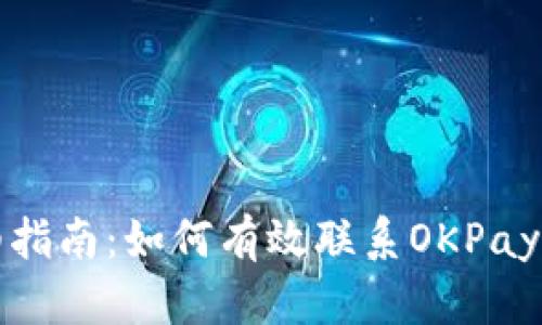 详细指南:如何有效联系OKPay客服