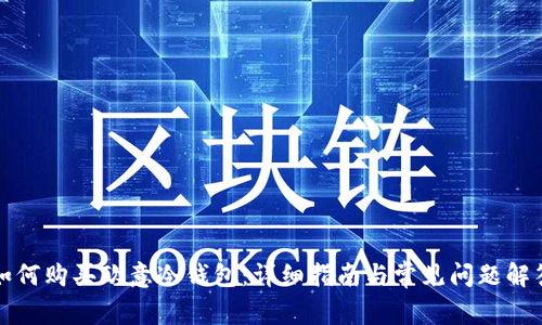 如何购买欧意冷钱包:详细指南与常见问题解答