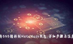 如何将BNB转移到MetaMask钱包:详细步骤与注意事项