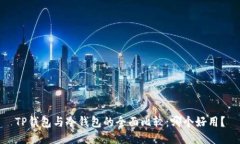 TP钱包与冷钱包的全面比较:哪个好用?