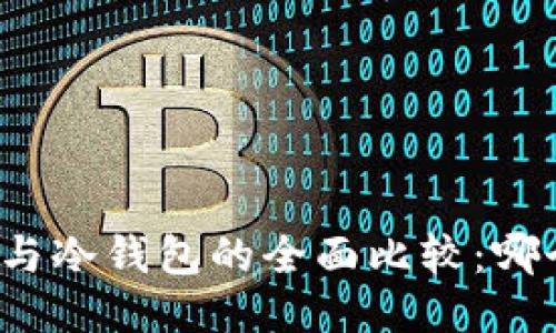 TP钱包与冷钱包的全面比较:哪个好用?