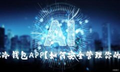 什么是POC冷钱包APP?如何安全管理你的数字资产