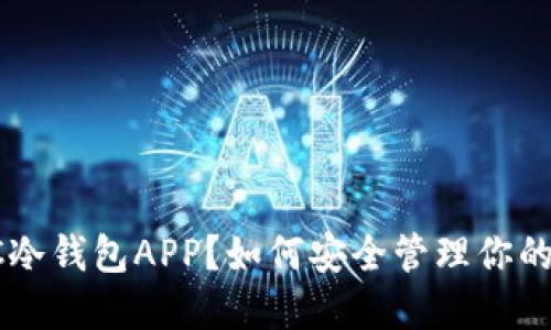 什么是POC冷钱包APP?如何安全管理你的数字资产?