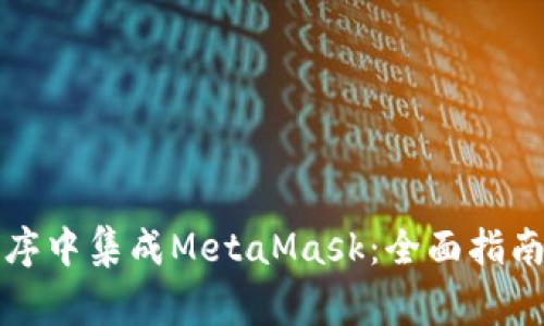 如何在微信小程序中集成MetaMask:全面指南与常见问题解答