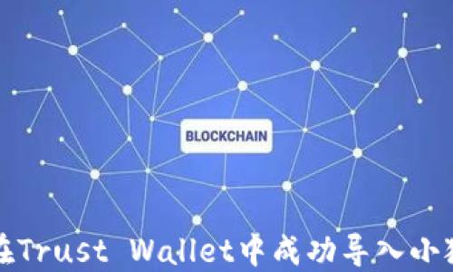 如何在Trust Wallet中成功导入小狐钱包