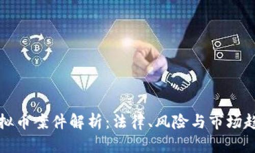 虚拟币案件解析:法律、风险与市场趋势