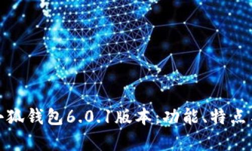 全面解析小狐钱包6.0.1版本:功能、特点与用户体验