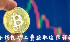 冷钱包矿工费获取途径详解