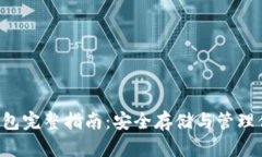 Filecoin冷钱包完整指南:安全存储与管理你的数字