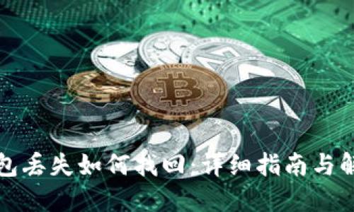 小狐钱包丢失如何找回:详细指南与解决方案
