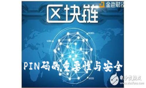 : 冷钱包PIN码的重要性与安全管理策略