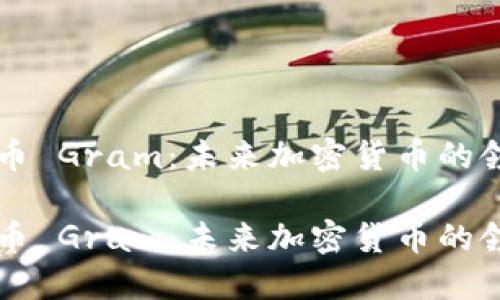 虚拟币 Gram:未来加密货币的领跑者
虚拟币 Gram:未来加密货币的领跑者