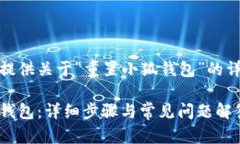 以下内容为您提供关于“重置小狐钱包”的详细