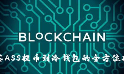 抹茶ASS提币到冷钱包的全方位指南