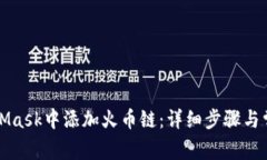 如何在MetaMask中添加火币链:详细步骤与常见问题