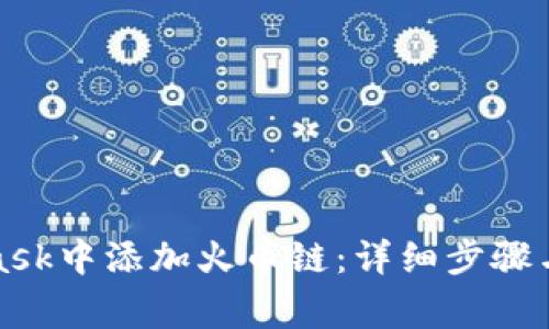 如何在MetaMask中添加火币链：详细步骤与常见问题解答