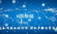 小狐钱包如何添加银行卡:详细步骤与常见问题