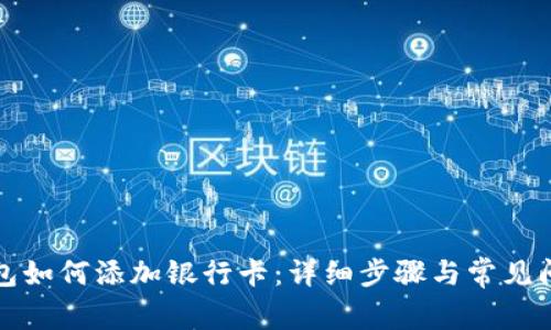 小狐钱包如何添加银行卡：详细步骤与常见问题解答