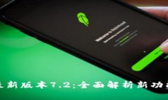 小狐狸钱包最新版本7.2:全面解析新功能与使用