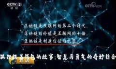 狐狸提着钱包的故事:智慧与勇气的奇妙结合
