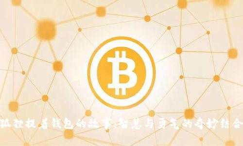 狐狸提着钱包的故事:智慧与勇气的奇妙结合