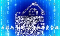 MetaMask手机钱包提币指南:快速、安全地将资金提